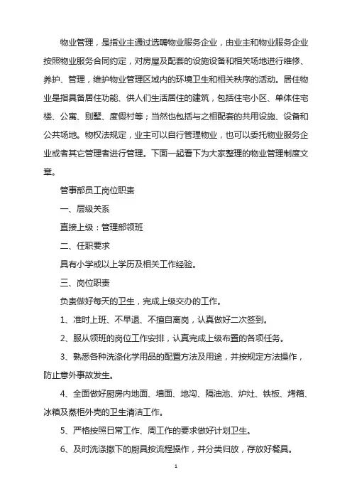 管事部员工岗位工作职责