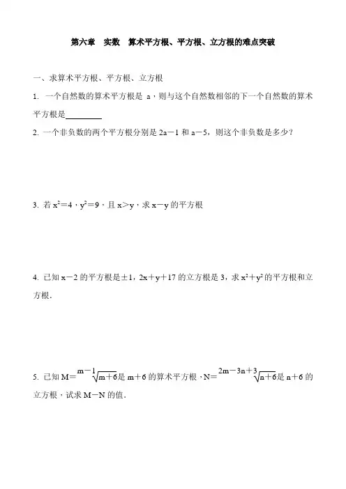 人教版数学七年级下册 第六章  实数 算术平方根、平方根、立方根的难点突破   专题练习题 含答案