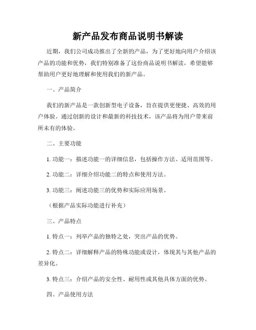 新产品发布商品说明书解读