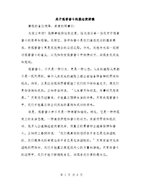 关于艰苦奋斗的励志演讲稿（三篇）