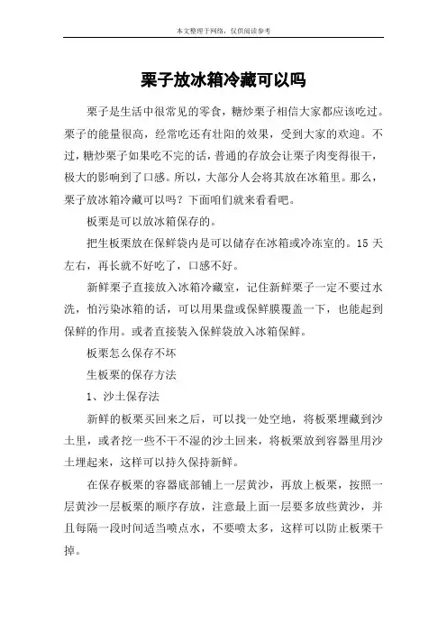 栗子放冰箱冷藏可以吗
