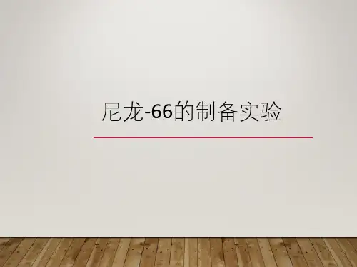 尼龙-66
