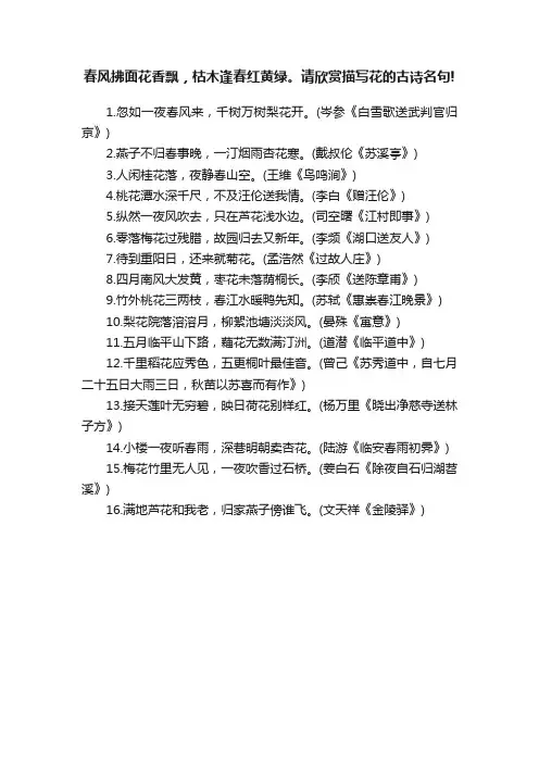 春风拂面花香飘，枯木逢春红黄绿。请欣赏描写花的古诗名句!