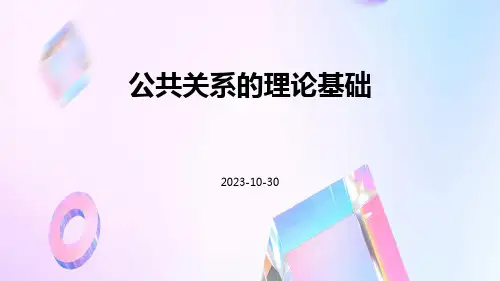 公共关系的理论基础