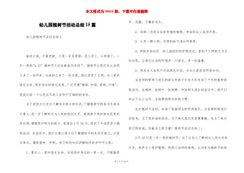 幼儿园植树节活动总结15篇_2