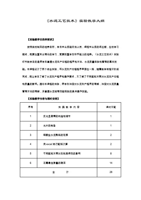水泥工艺技术实验大纲