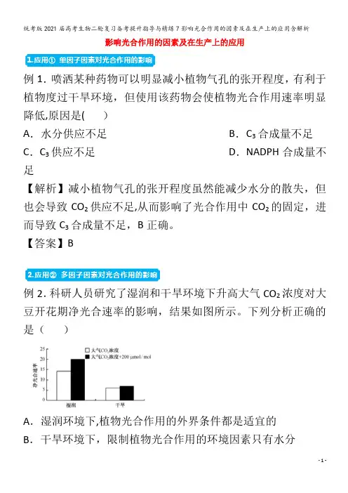 生物二轮复习备考提升指导与精练7影响光合作用的因素及在生产上的应用含解析