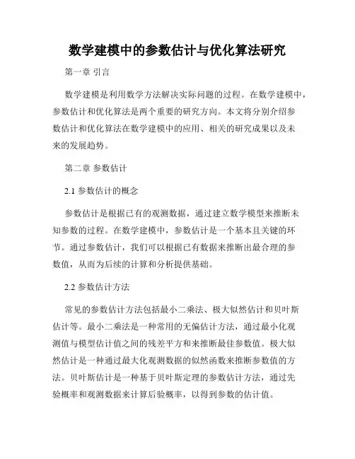 数学建模中的参数估计与优化算法研究