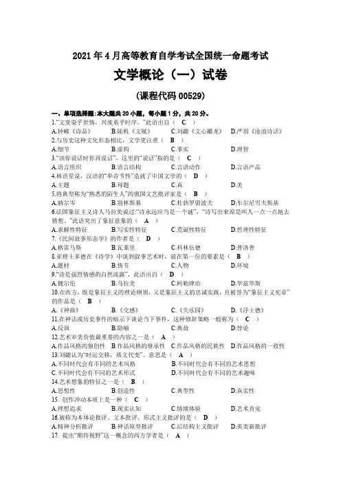 2021年04月自考00529文学概论(一)试题及答案