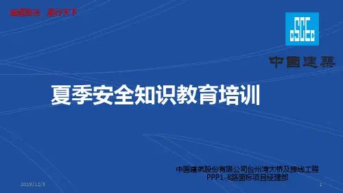 夏季安全知识教育培训PPT课件