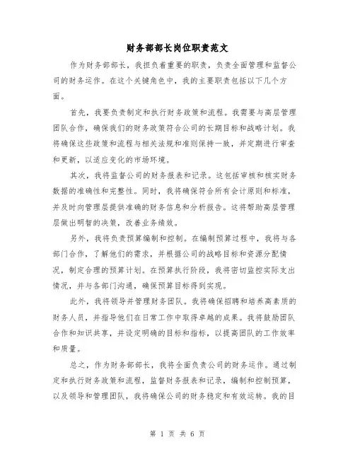 财务部部长岗位职责范文(3篇)