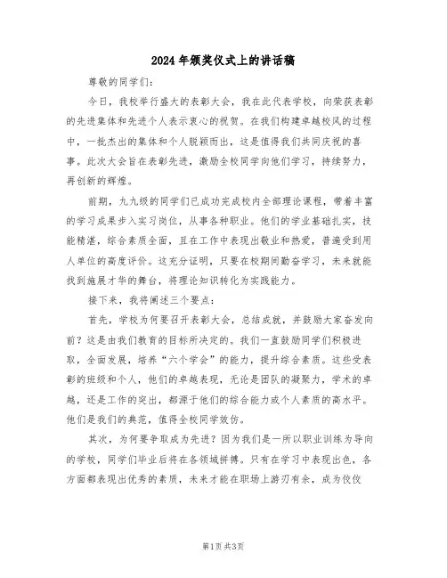 2024年颁奖仪式上的讲话稿（二篇）