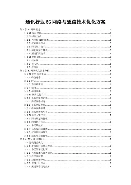 通讯行业5G网络与通信技术优化方案