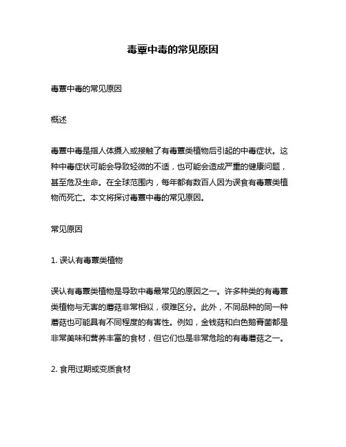 毒蕈中毒的常见原因