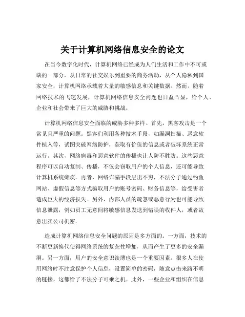 关于计算机网络信息安全的论文