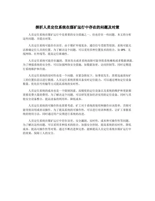 探析人员定位系统在煤矿运行中存在的问题及对策