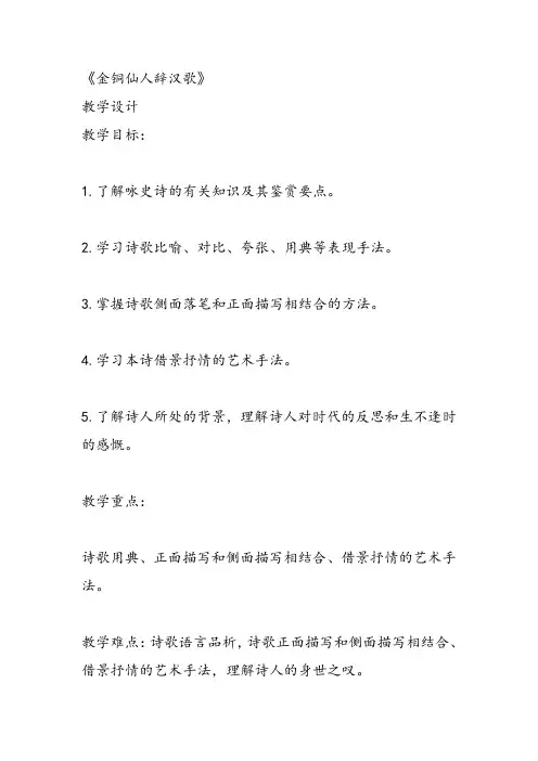 高中语文《唐宋诗第三课天若有情天亦老——咏史怀古金铜仙人辞汉歌》156课件教案教学设计 一等奖