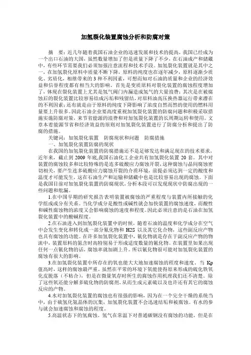 加氢裂化装置腐蚀分析和防腐对策
