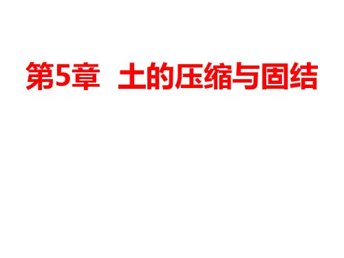 土的压缩与固结