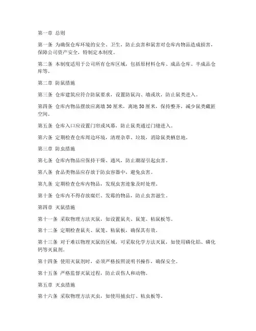仓库灭虫灭鼠管理制度