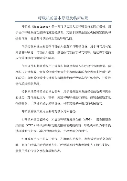 呼吸机的基本原理及临床应用