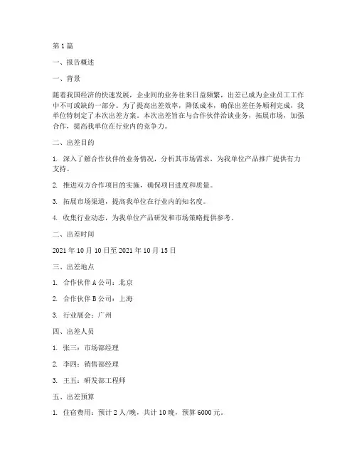 出差方案总结报告范文(3篇)