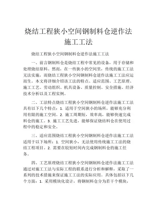 烧结工程狭小空间钢制料仓逆作法施工工法(2)