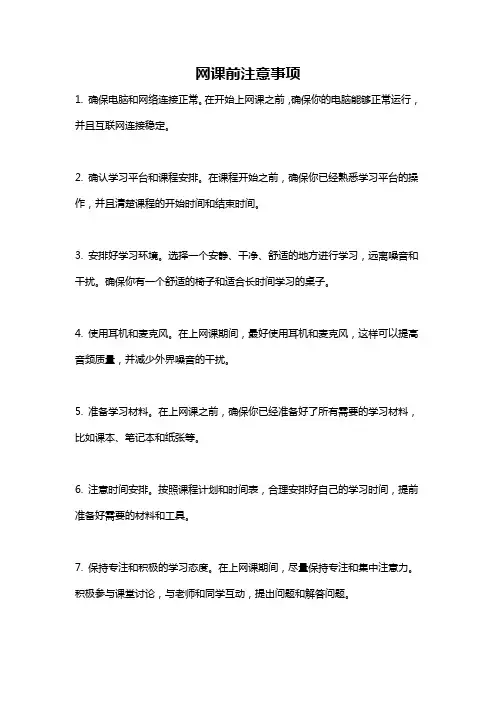 网课前注意事项