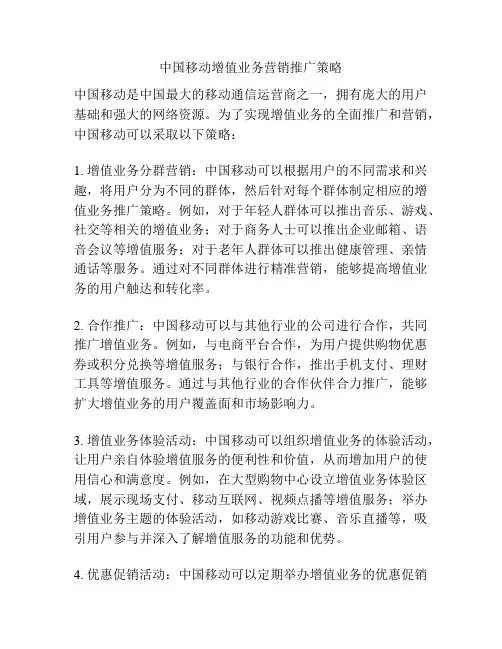 中国移动增值业务营销推广策略
