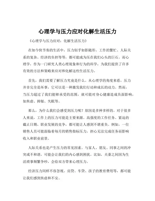 心理学与压力应对化解生活压力