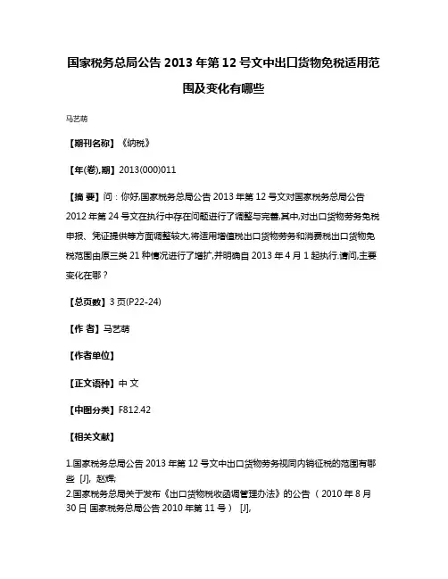 国家税务总局公告2013年第12号文中出口货物免税适用范围及变化有哪些