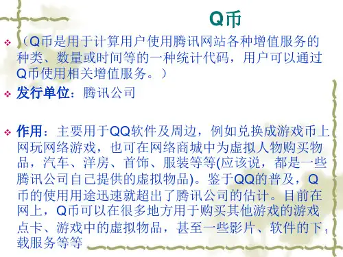 互联网虚拟货币介绍