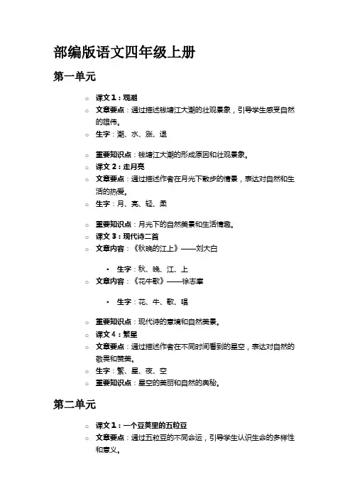 四年级 最新部编版语文每一课时文章要点、生字词及重要知识点整理