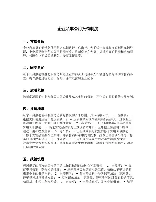 企业私车公用报销制度