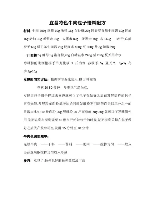 宜昌特色牛肉包子馅料配方