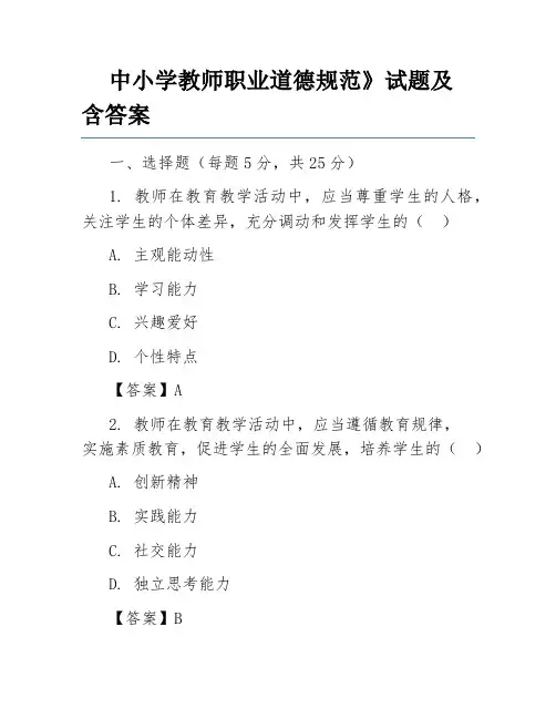 中小学教师职业道德规范》试题及含答案