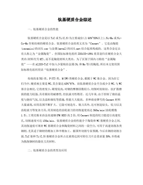 钛基硬质合金综述