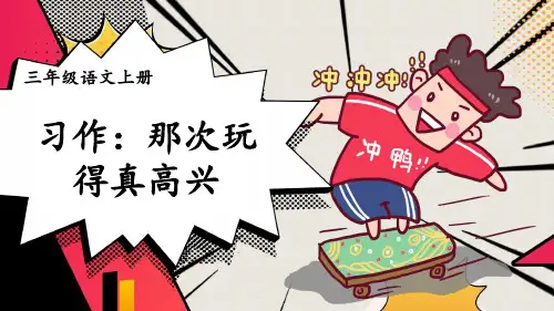 部编语文三年级上第八单元习作：那次玩得真高兴PPT课件