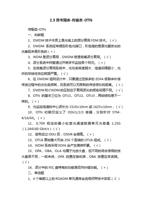 2.3普考题库-传输类-OTN