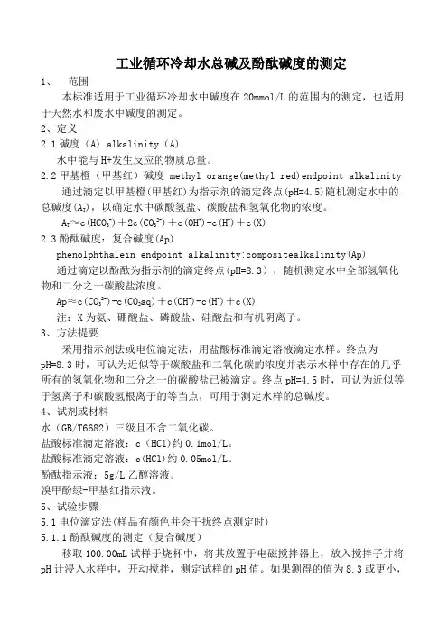工业循环冷却水总碱及酚酞碱度的测定