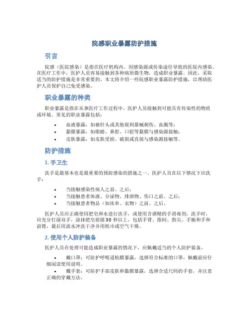 院感职业暴露防护措施