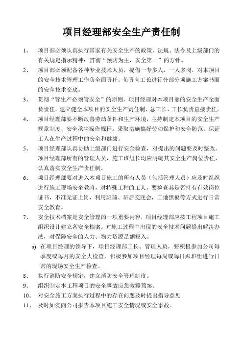 项目经理部安全生产责任制