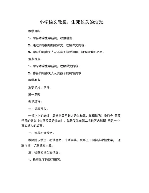 小学语文教案：生死攸关的烛光