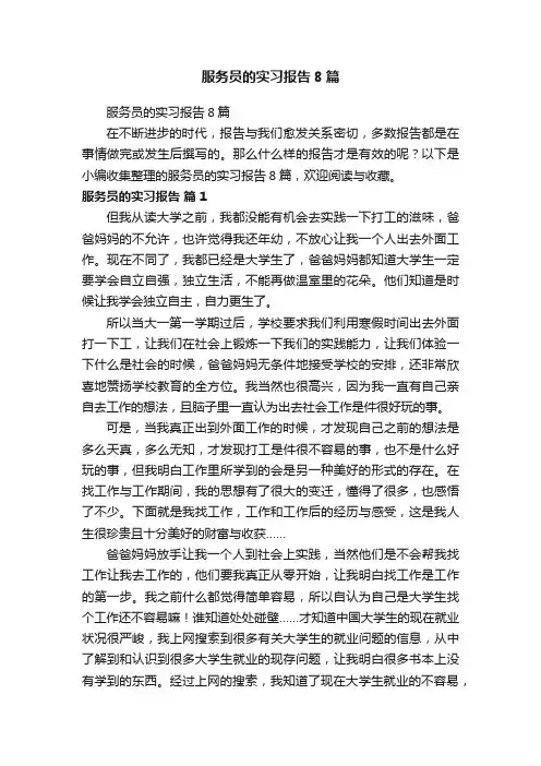 服务员的实习报告8篇