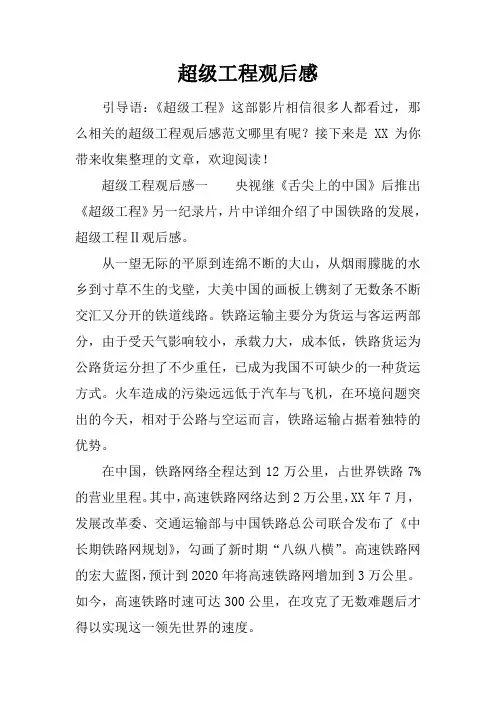 超级工程观后感