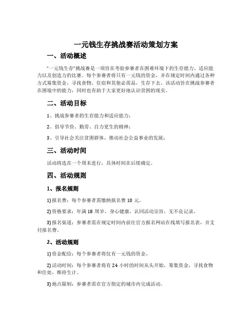 “一元钱生存”挑战赛活动策划方案