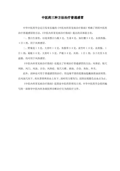 中医药三种方法治疗普通感冒
