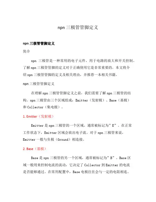 npn三极管管脚定义
