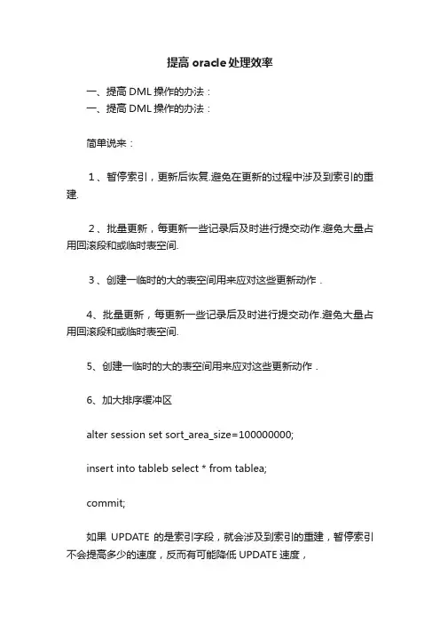 提高oracle处理效率
