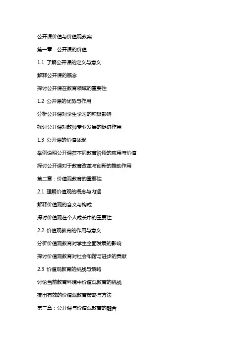 公开课价值与价值观教案